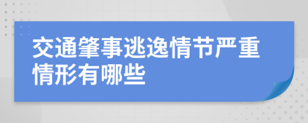 交通肇事逃逸情節(jié)嚴(yán)重情形有哪些
