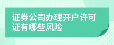 證券公司辦理開戶許可證有哪些風險