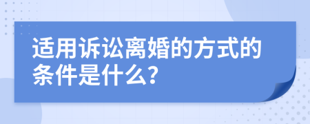 適用訴訟離婚的方式的條件是什么？