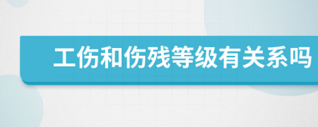 工傷和傷殘等級有關(guān)系嗎