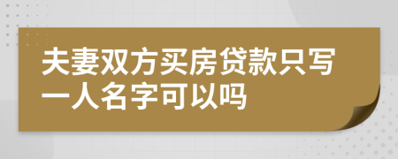 夫妻雙方買房貸款只寫一人名字可以嗎