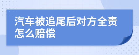 汽車被追尾后對(duì)方全責(zé)怎么賠償