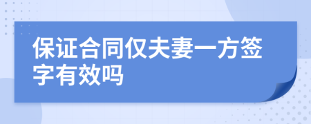 保證合同僅夫妻一方簽字有效嗎