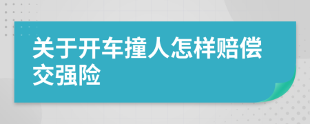 關于開車撞人怎樣賠償交強險