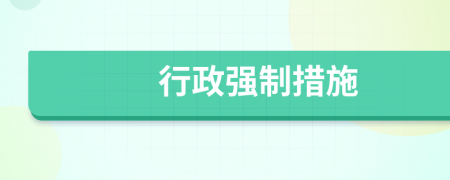 行政強(qiáng)制措施