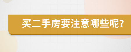 買(mǎi)二手房要注意哪些呢？