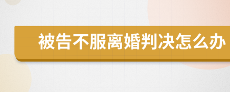 被告不服離婚判決怎么辦
