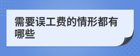 需要誤工費(fèi)的情形都有哪些
