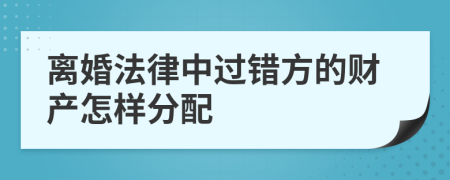 離婚法律中過錯方的財產怎樣分配