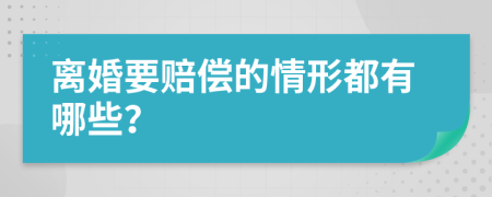 離婚要賠償?shù)那樾味加心男?>
                </a>
            </div>
            <div   id=