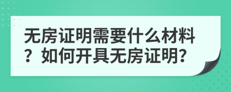 無房證明需要什么材料？如何開具無房證明？