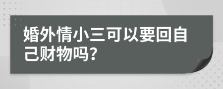 婚外情小三可以要回自己財(cái)物嗎？
