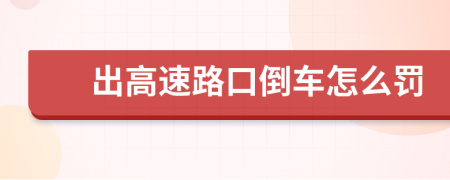 出高速路口倒車(chē)怎么罰