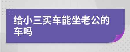 給小三買車能坐老公的車嗎