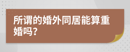 所謂的婚外同居能算重婚嗎？