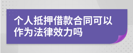 個人抵押借款合同可以作為法律效力嗎