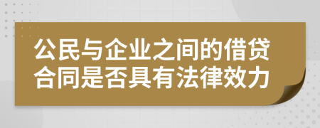 公民與企業(yè)之間的借貸合同是否具有法律效力