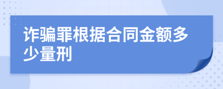 詐騙罪根據(jù)合同金額多少量刑