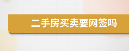 二手房買賣要網(wǎng)簽嗎