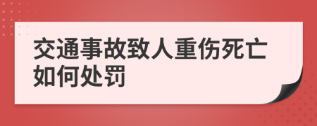 交通事故致人重傷死亡如何處罰