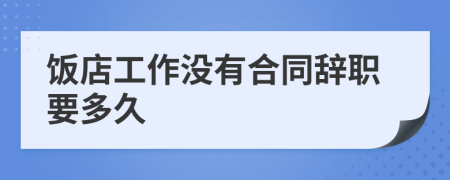 飯店工作沒有合同辭職要多久
