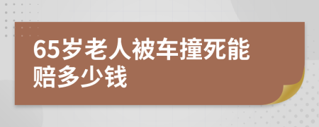 65歲老人被車撞死能賠多少錢