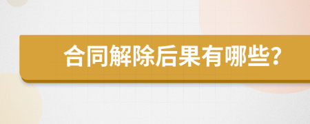 合同解除后果有哪些？