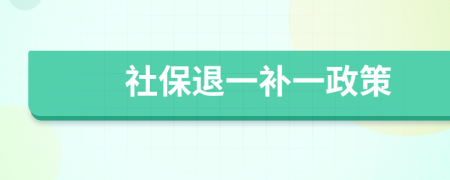 社保退一補(bǔ)一政策