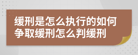 緩刑是怎么執(zhí)行的如何爭取緩刑怎么判緩刑