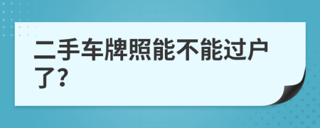 二手車牌照能不能過戶了？