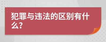 犯罪與違法的區(qū)別有什么？