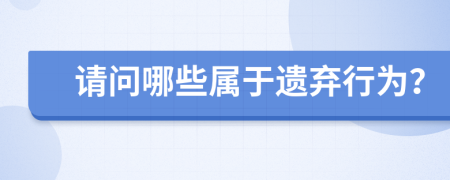 請(qǐng)問哪些屬于遺棄行為？