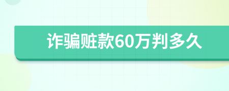 詐騙贓款60萬(wàn)判多久