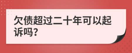 欠債超過(guò)二十年可以起訴嗎？
