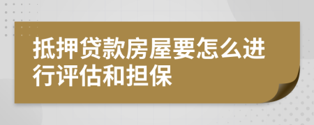 抵押貸款房屋要怎么進(jìn)行評(píng)估和擔(dān)保