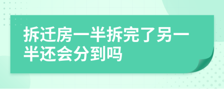 拆遷房一半拆完了另一半還會(huì)分到嗎
