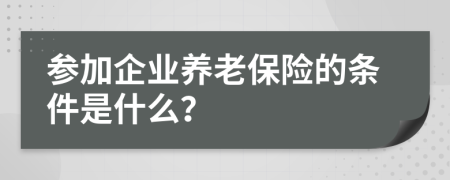 參加企業(yè)養(yǎng)老保險(xiǎn)的條件是什么？