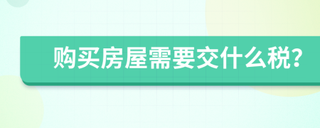 購買房屋需要交什么稅？