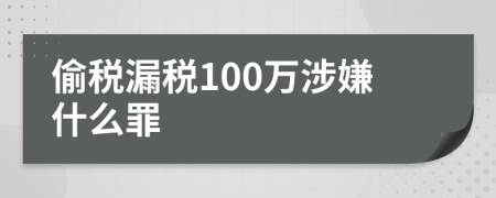 偷稅漏稅100萬涉嫌什么罪