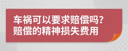 車禍可以要求賠償嗎？賠償?shù)木駬p失費(fèi)用