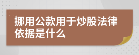 挪用公款用于炒股法律依據(jù)是什么
