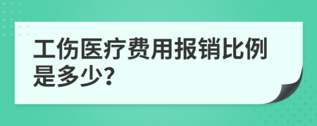 工傷醫(yī)療費用報銷比例是多少？