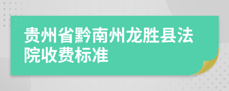貴州省黔南州龍勝縣法院收費(fèi)標(biāo)準(zhǔn)