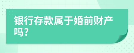 銀行存款屬于婚前財(cái)產(chǎn)嗎?
