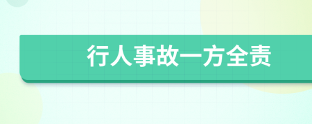 行人事故一方全責(zé)