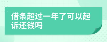 借條超過一年了可以起訴還錢嗎