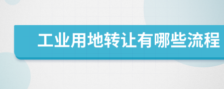 工業(yè)用地轉(zhuǎn)讓有哪些流程