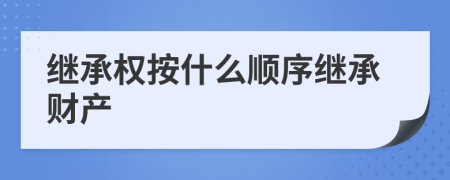繼承權(quán)按什么順序繼承財(cái)產(chǎn)