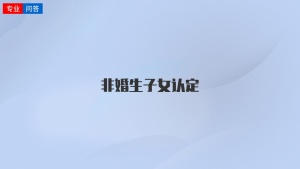 非婚生子女認(rèn)定