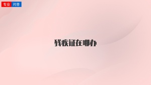 殘疾證在哪辦